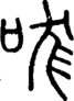 段注正篆