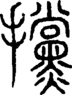 段注正篆