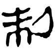 老子乙前5下(隸)西漢