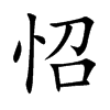 楷書