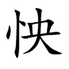 楷書