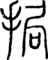 段注正篆