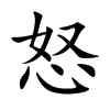 楷書