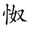 楷書