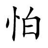 楷書