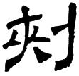池陽令張君殘碑(隸)孫吳