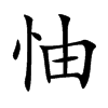 楷書