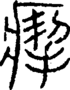段注正篆