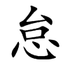 楷書
