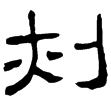 趙寬碑(隸)東漢