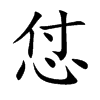 楷書