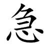 楷書