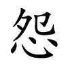 楷書