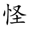 楷書