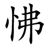 楷書