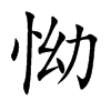 楷書