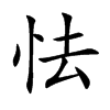 楷書