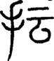 段注正篆