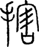 段注正篆