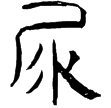 流沙簡.屯戍13.10(隸)西漢