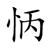 楷書