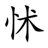 楷書