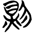 帛乙12.14(楚)