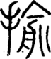 段注正篆