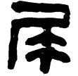 漢印徵西漢