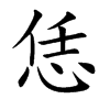 楷書