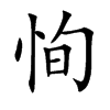 楷書