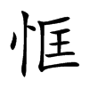 楷書
