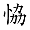 楷書