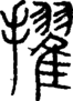 段注正篆