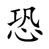 楷書