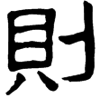熹.易.解(隸)東漢