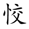 楷書