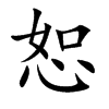 楷書