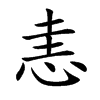 楷書