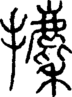 段注正篆