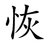 楷書
