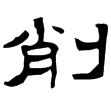 武威簡.服傳2(隸)西漢