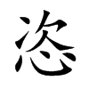 楷書