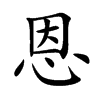 楷書