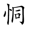 楷書