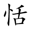 楷書