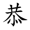 楷書