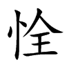 楷書