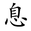 楷書