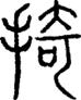 段注正篆